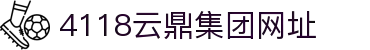 云鼎国际(中国)有限公司官网